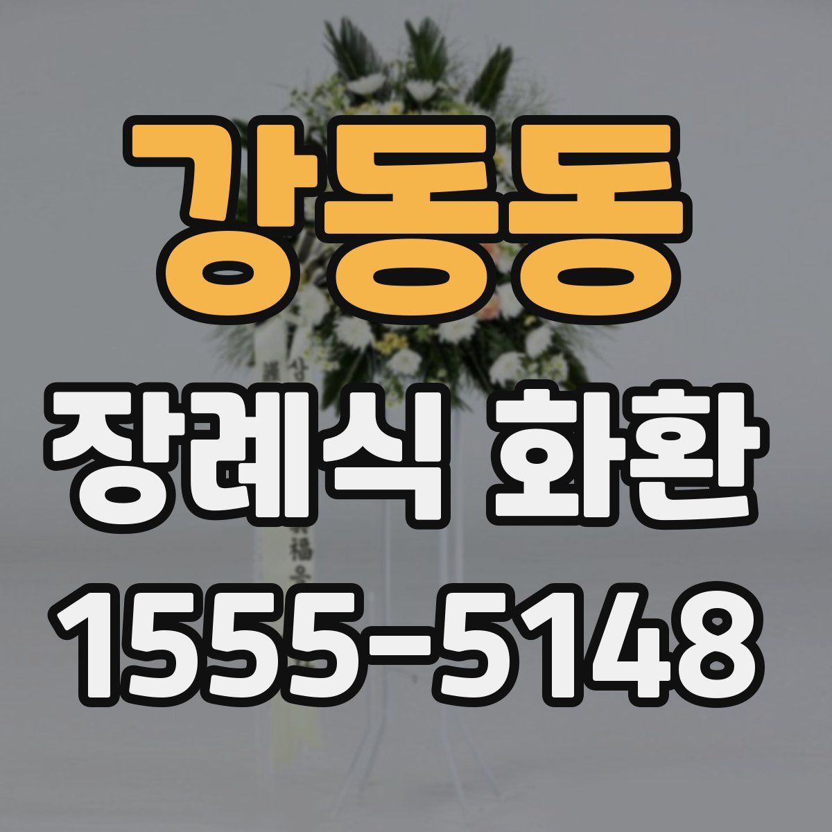 강동동 장례식 화환