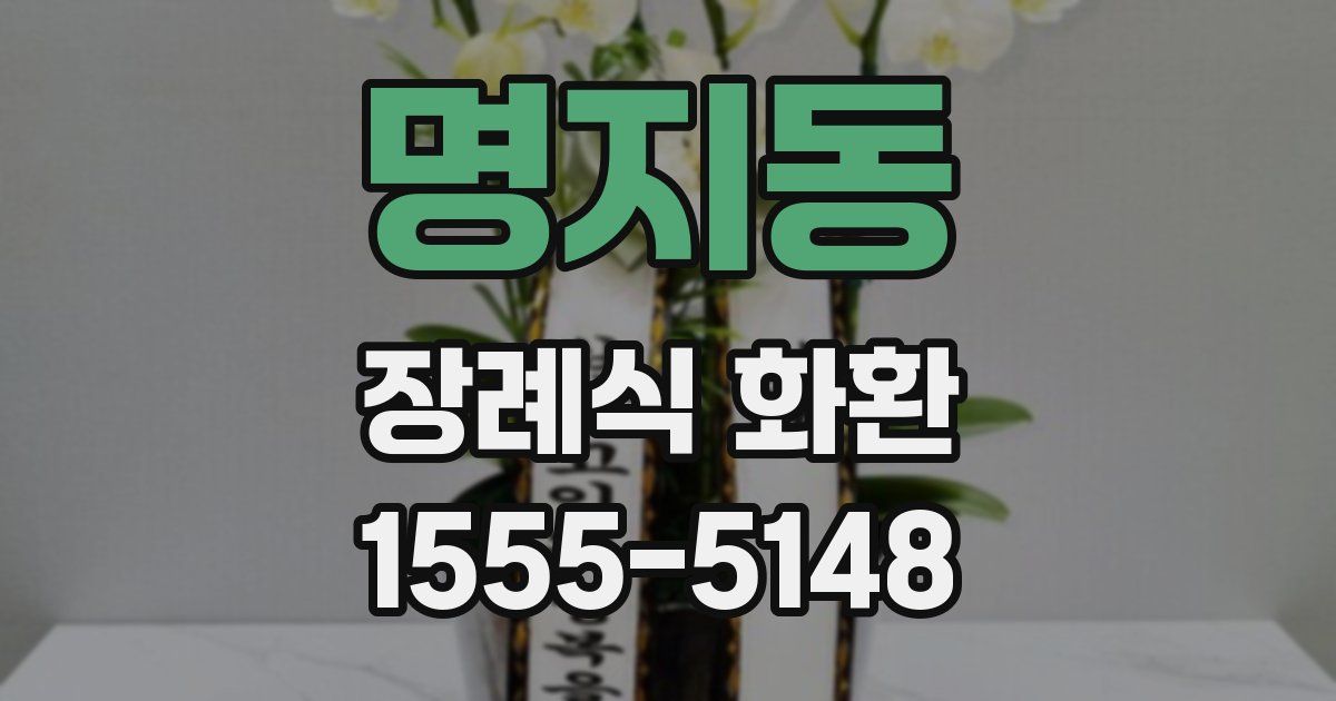 명지동 장례식 화환