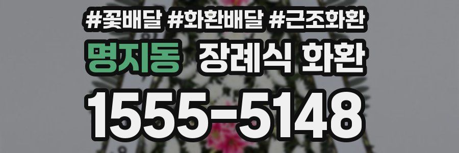 명지동 장례식 화환