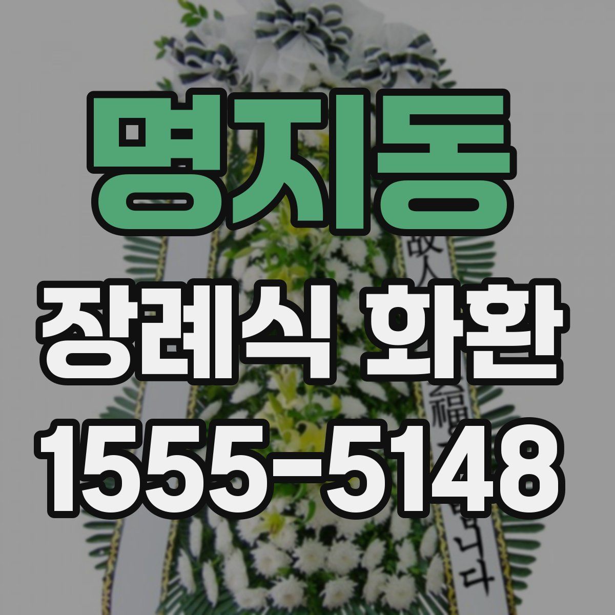 명지동 장례식 화환