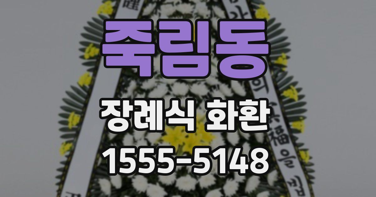 죽림동 장례식 화환
