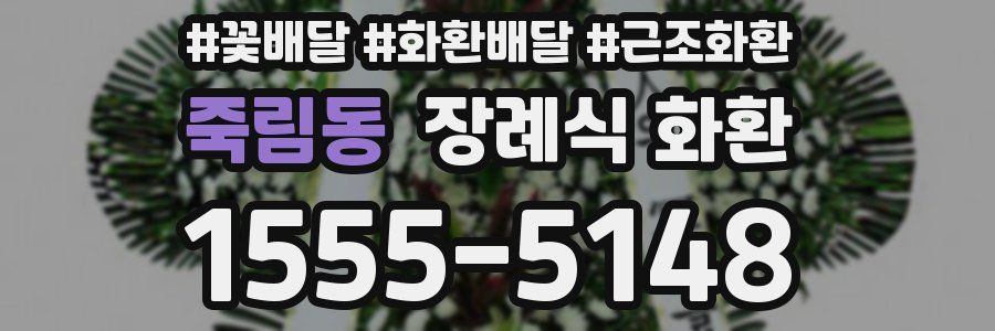 죽림동 장례식 화환