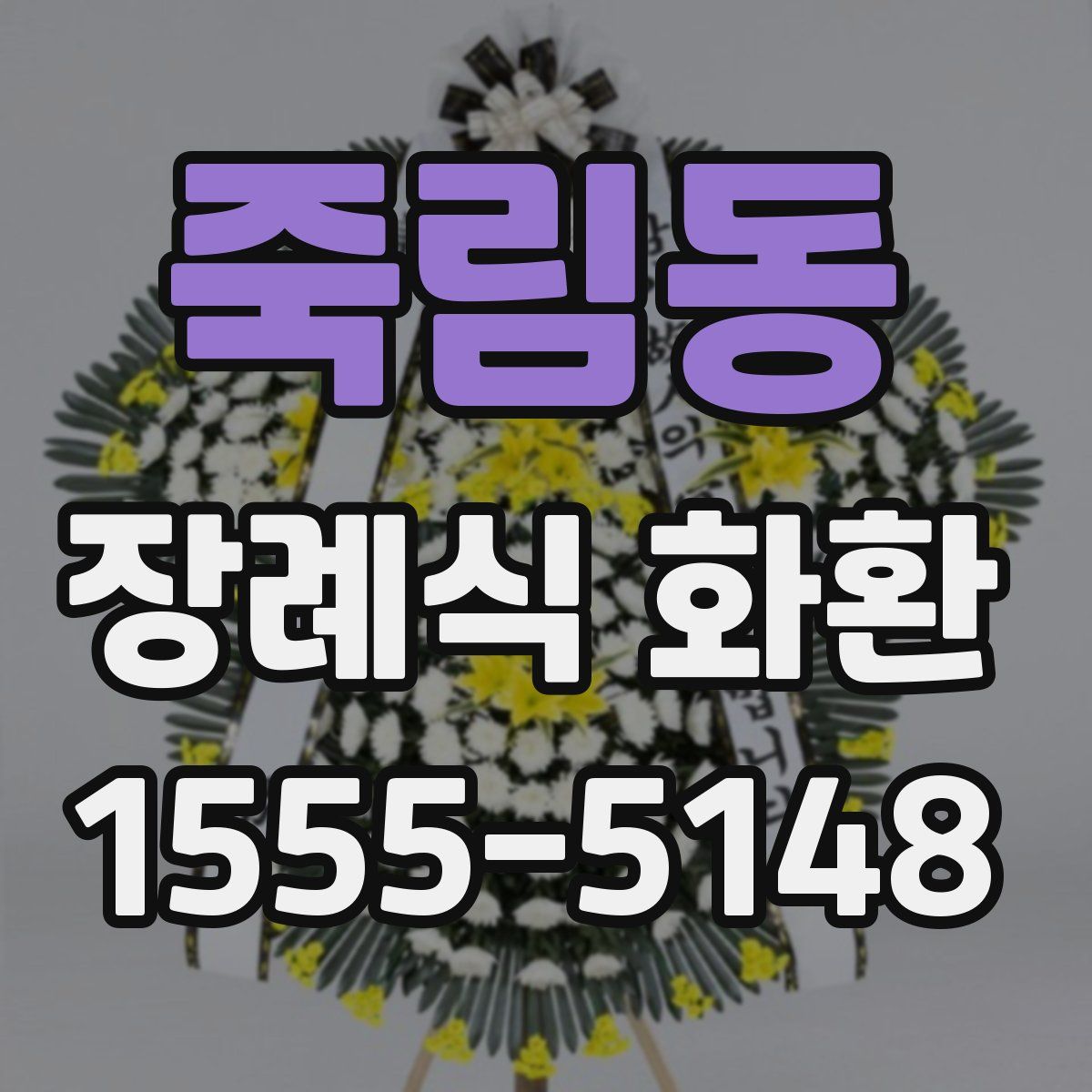 죽림동 장례식 화환