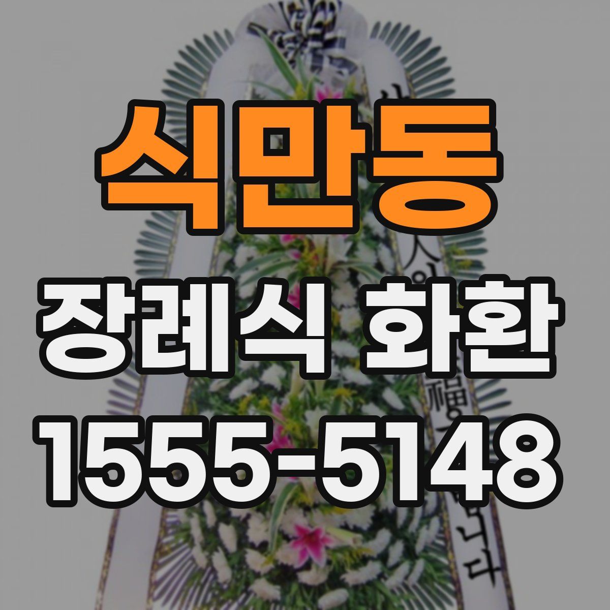 식만동 장례식 화환