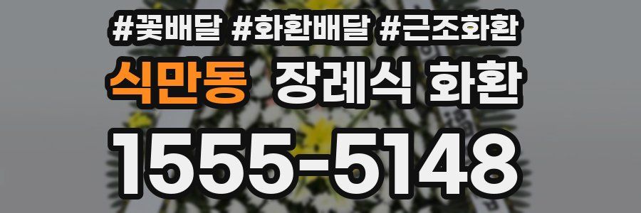 식만동 장례식 화환