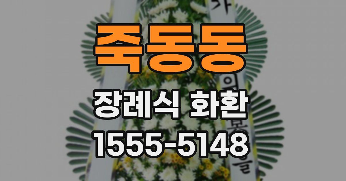 죽동동 장례식 화환