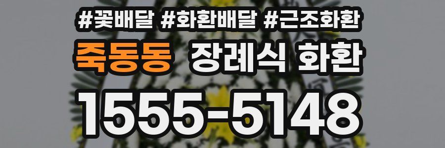 죽동동 장례식 화환