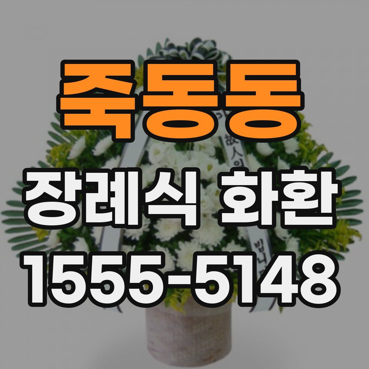 죽동동 장례식 화환