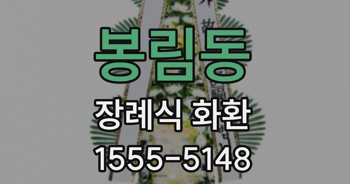 봉림동 장례식 화환