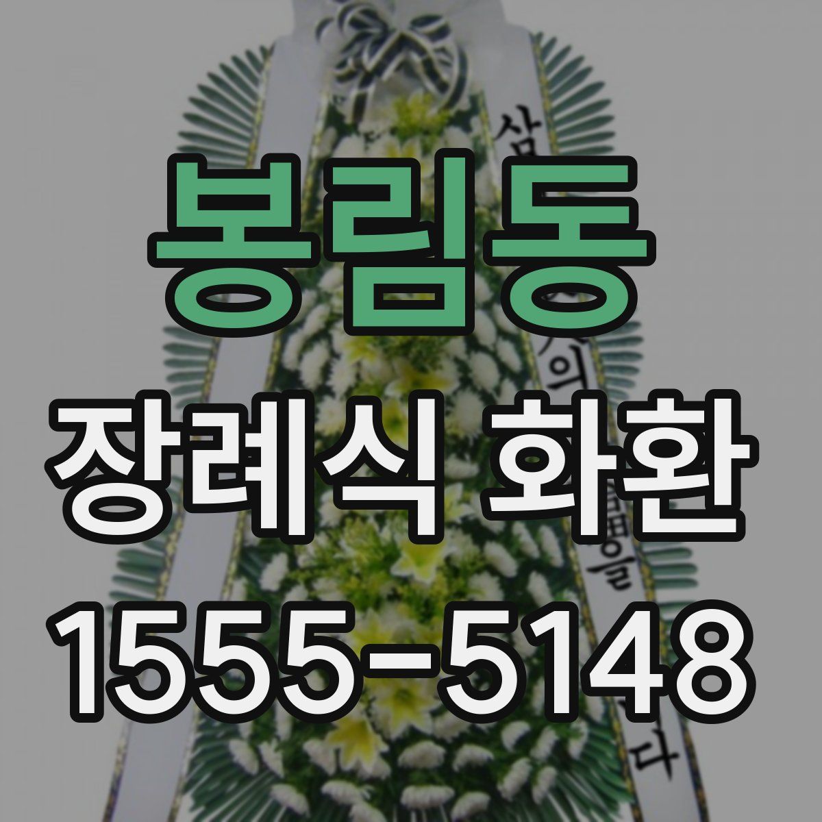 봉림동 장례식 화환