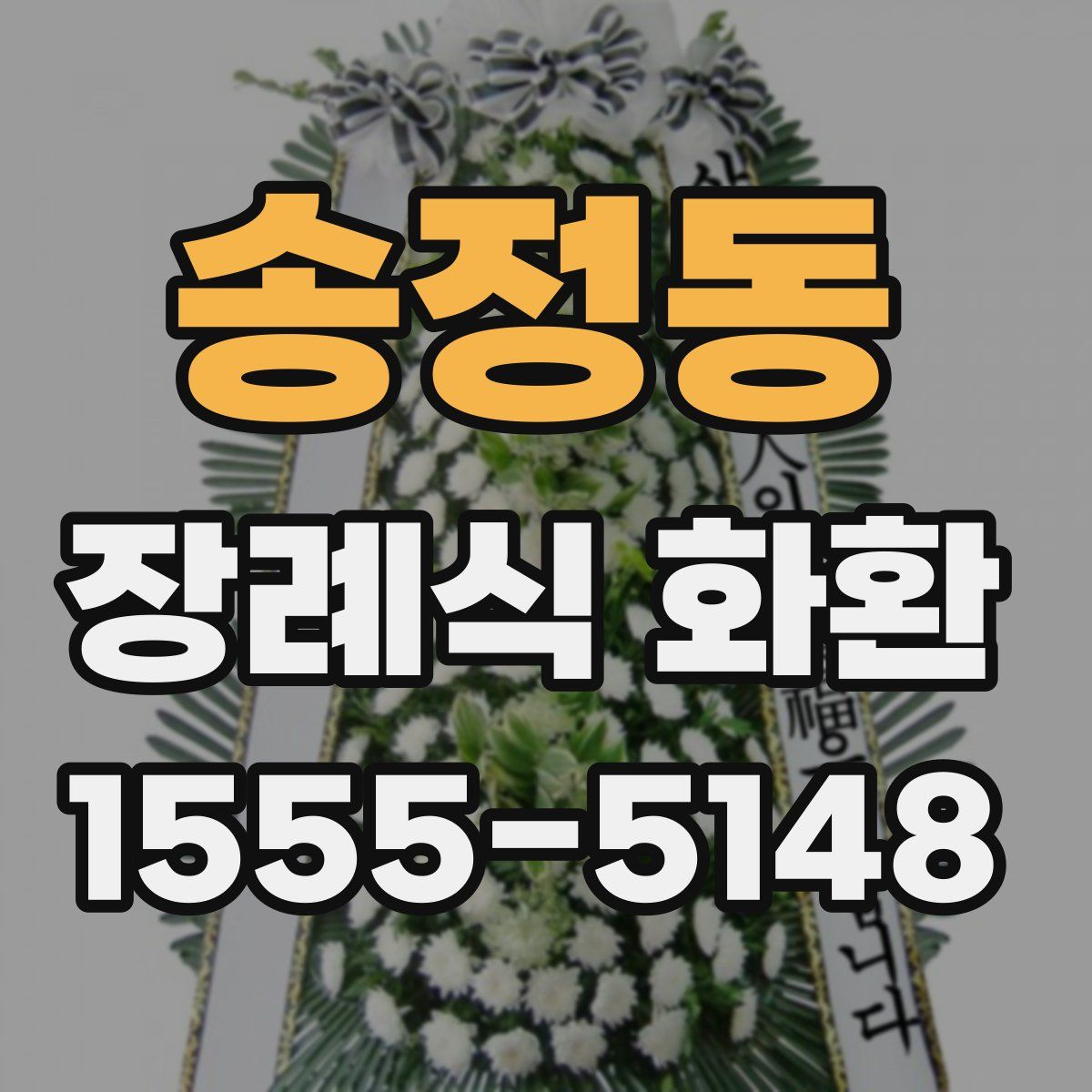 송정동 장례식 화환