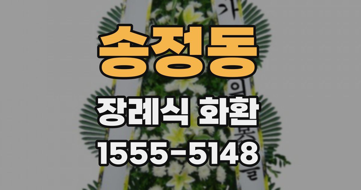 송정동 장례식 화환