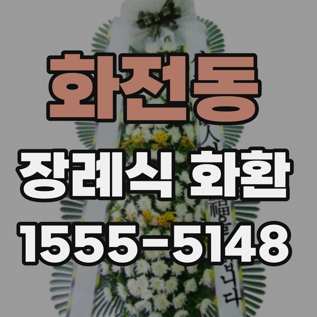 화전동 장례식 화환
