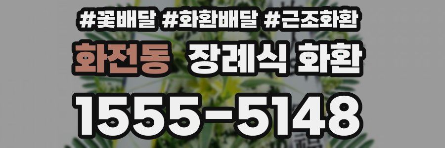 화전동 장례식 화환