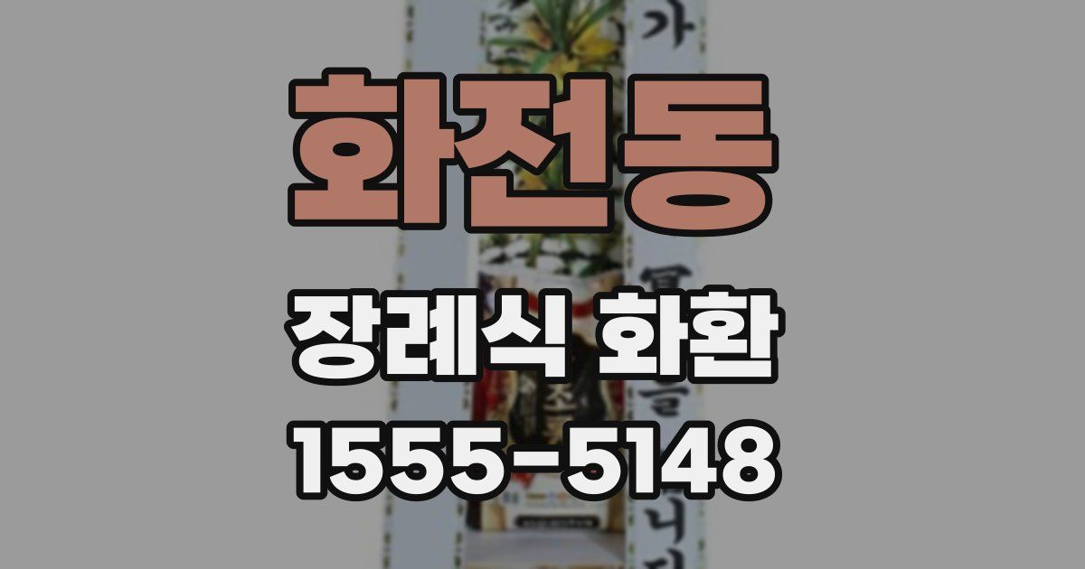 화전동 장례식 화환