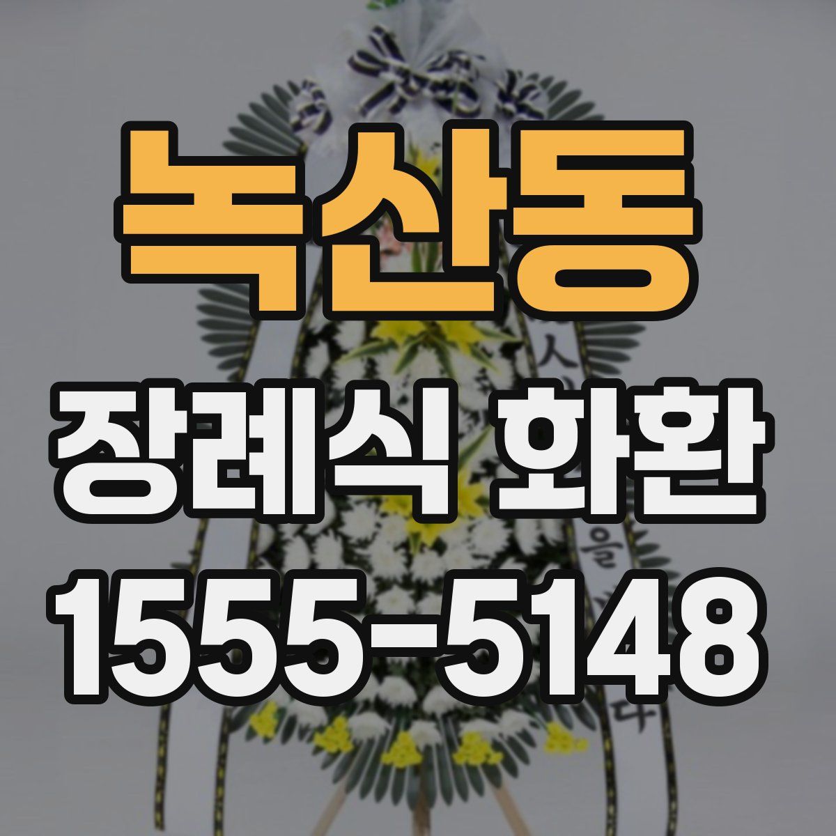 녹산동 장례식 화환