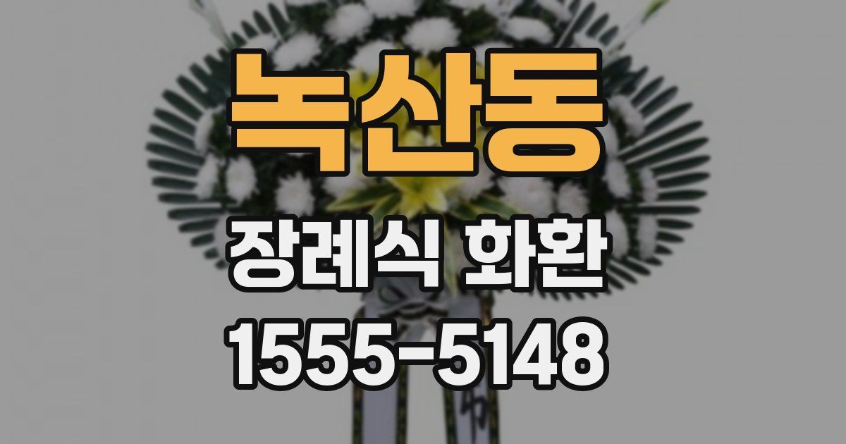 녹산동 장례식 화환