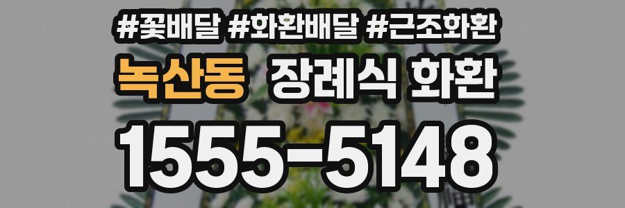 녹산동 장례식 화환