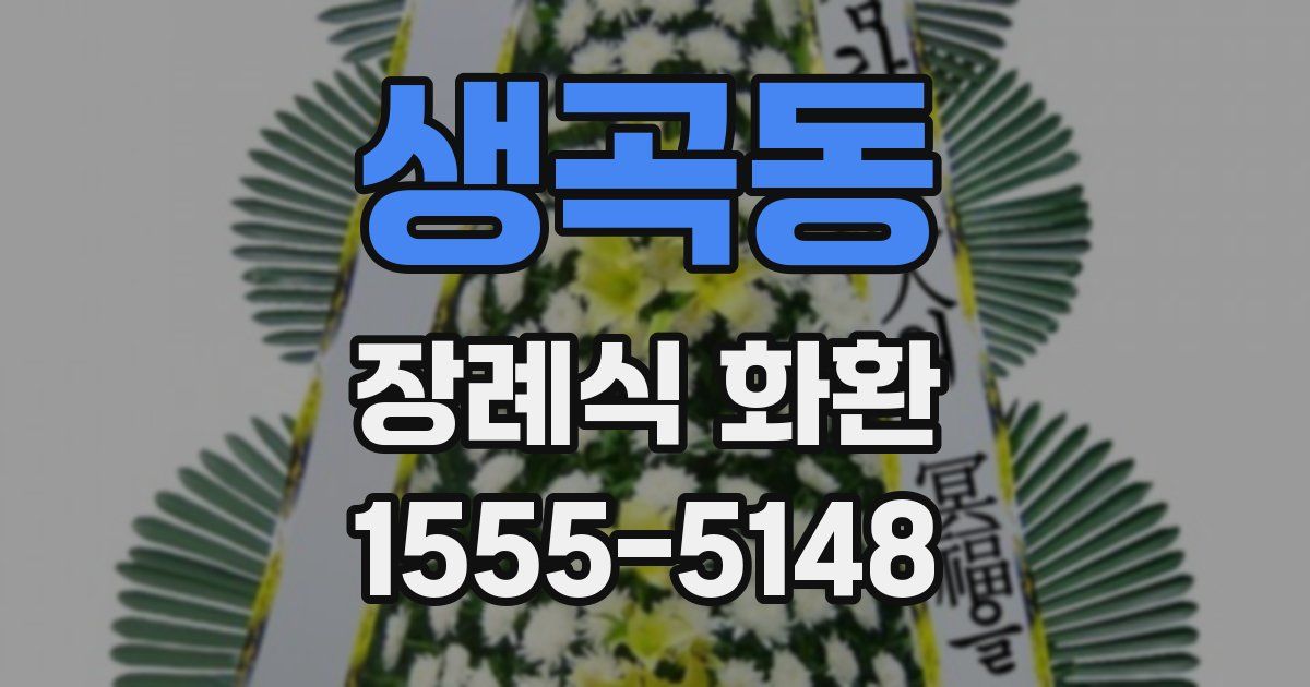 생곡동 장례식 화환