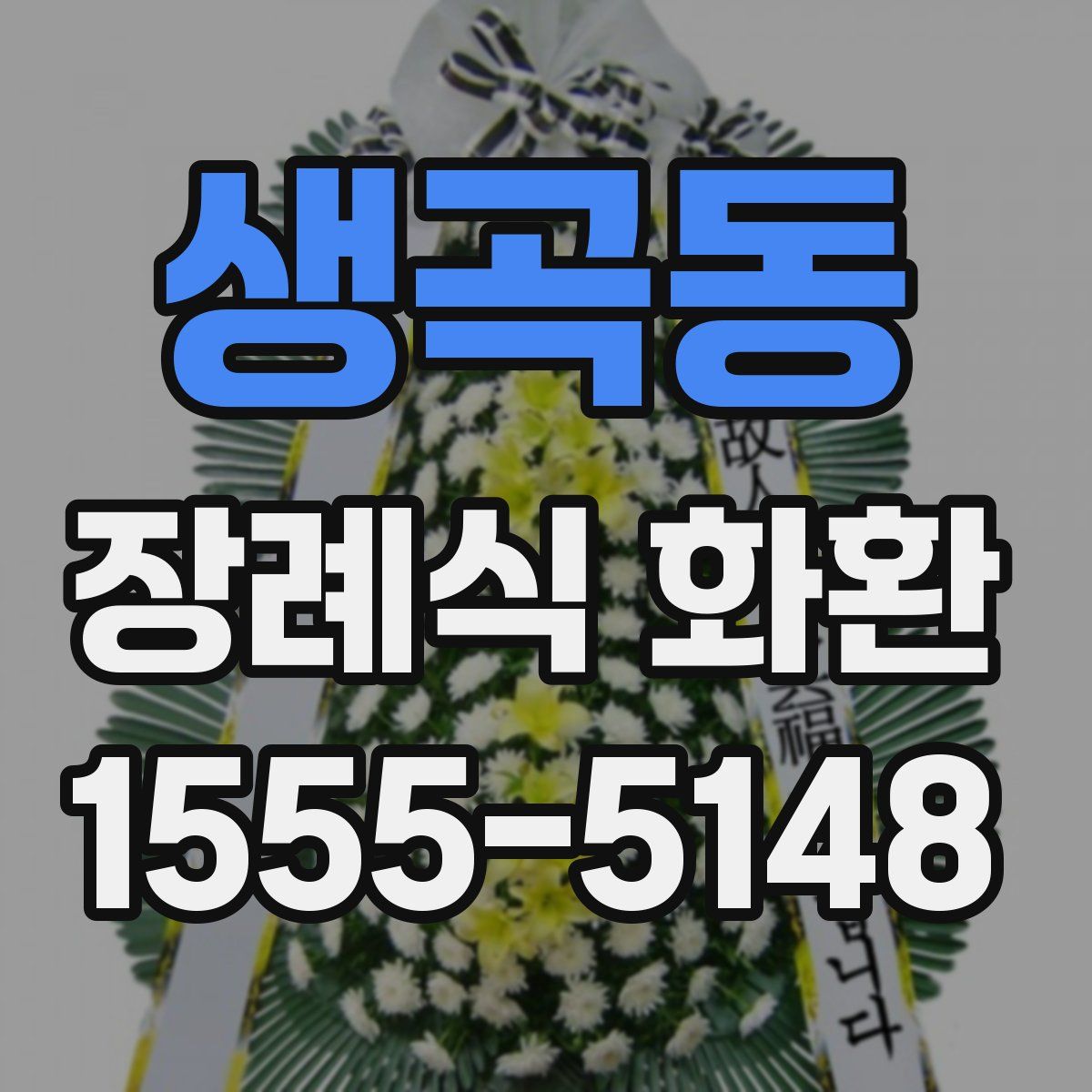 생곡동 장례식 화환