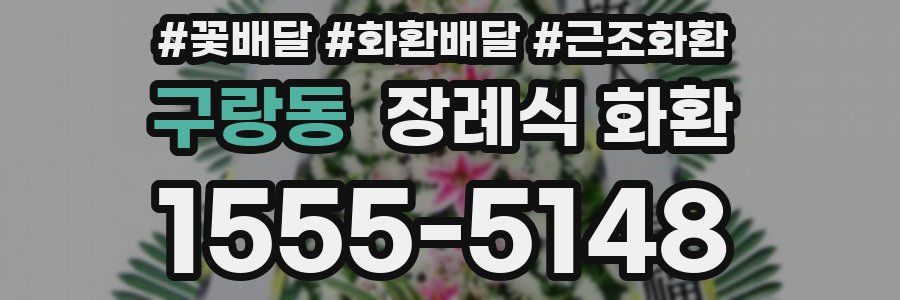 구랑동 장례식 화환