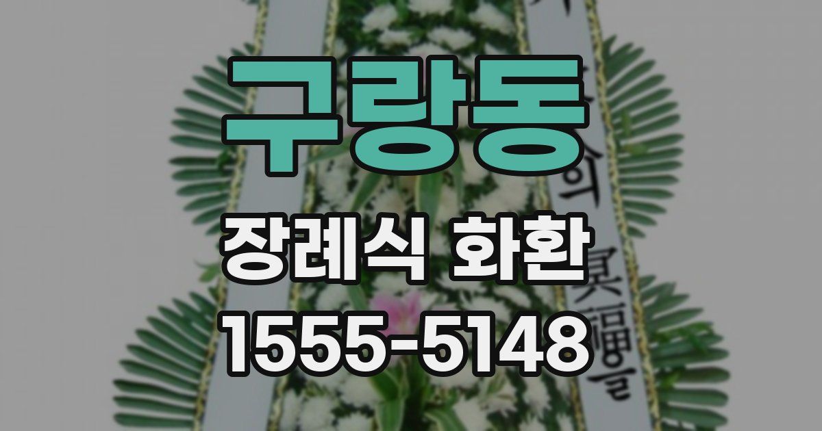구랑동 장례식 화환