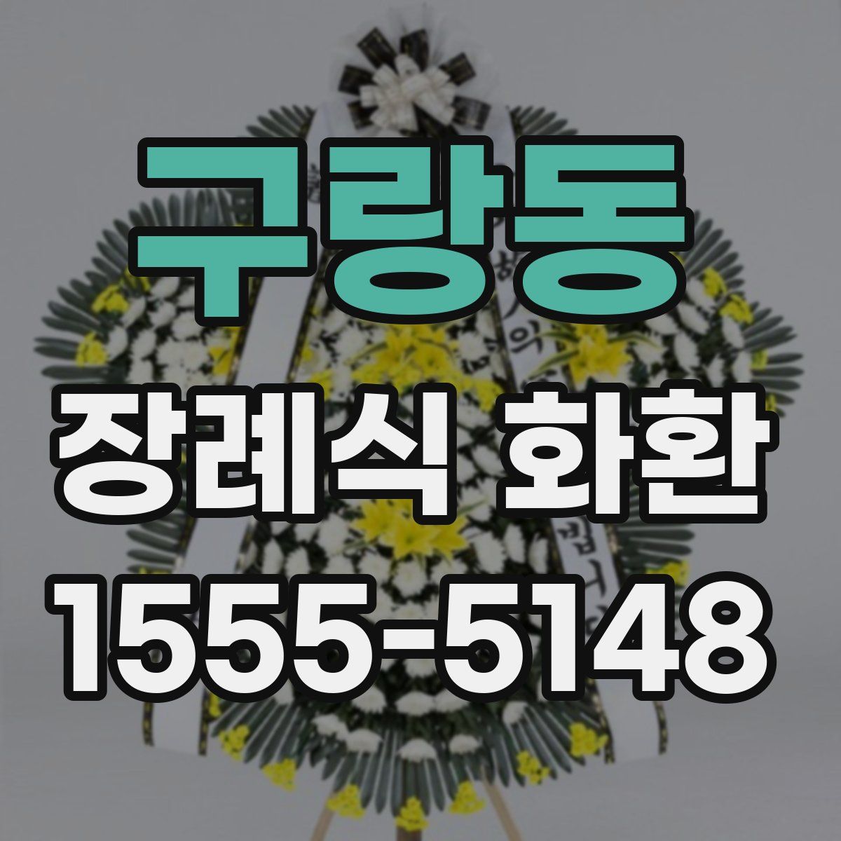 구랑동 장례식 화환