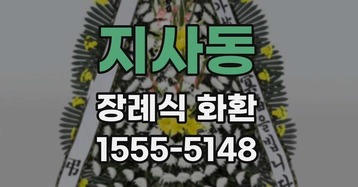 지사동 장례식 화환