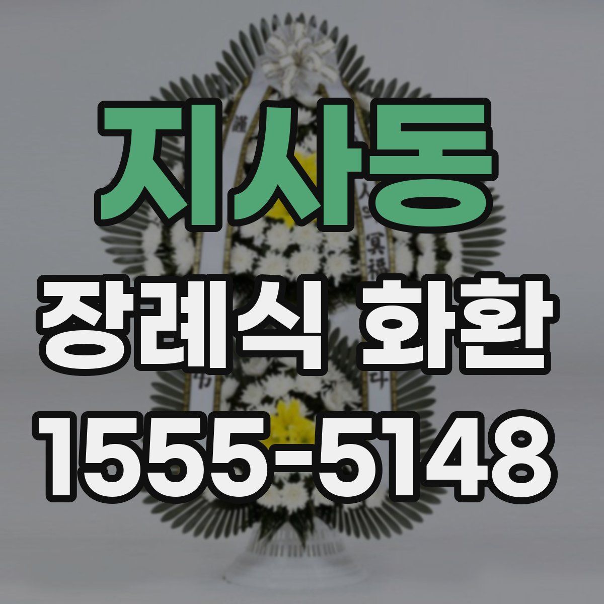 지사동 장례식 화환