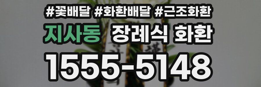지사동 장례식 화환