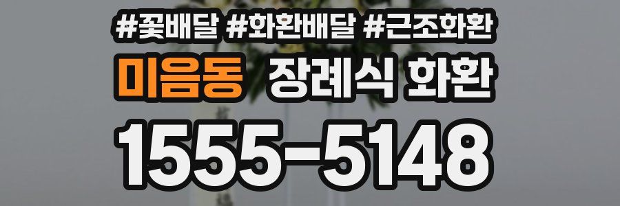 미음동 장례식 화환