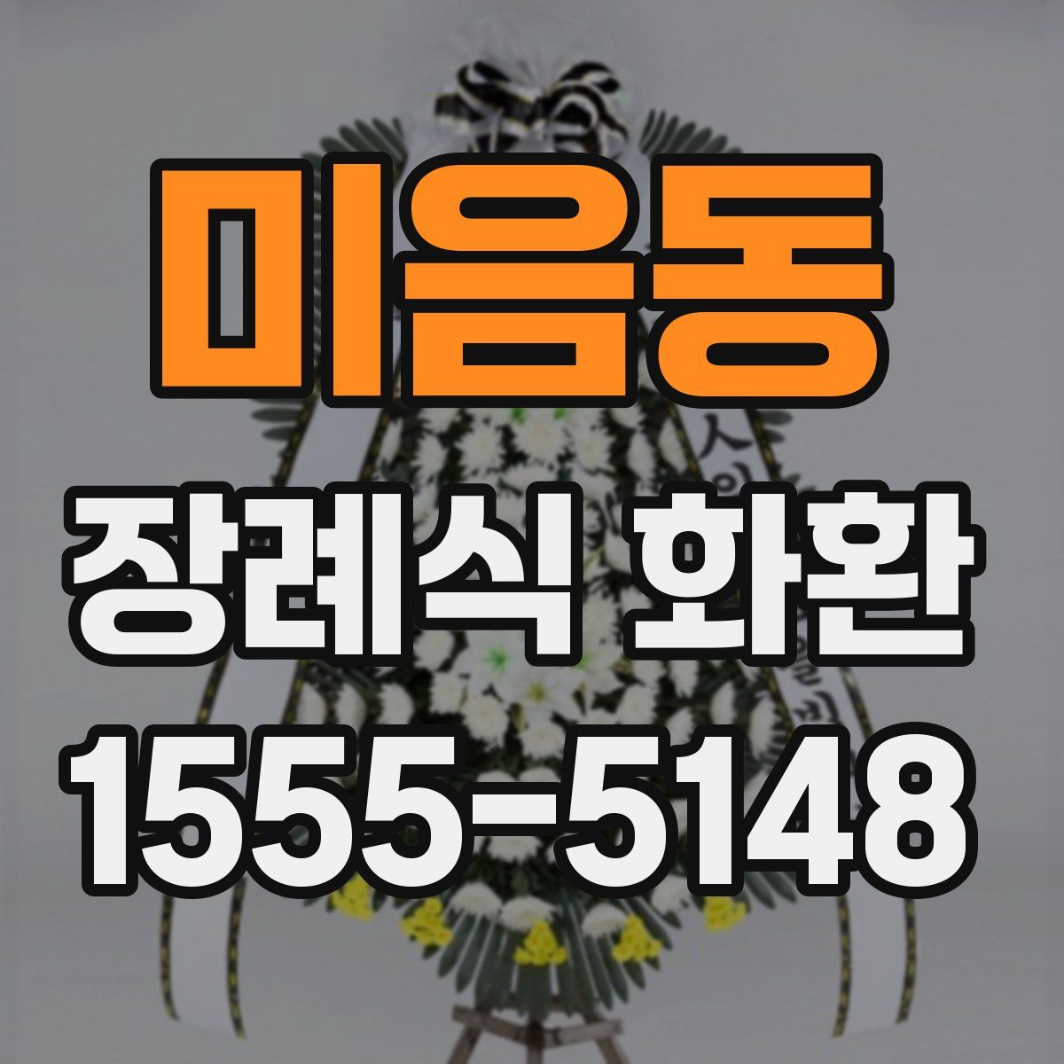 미음동 장례식 화환