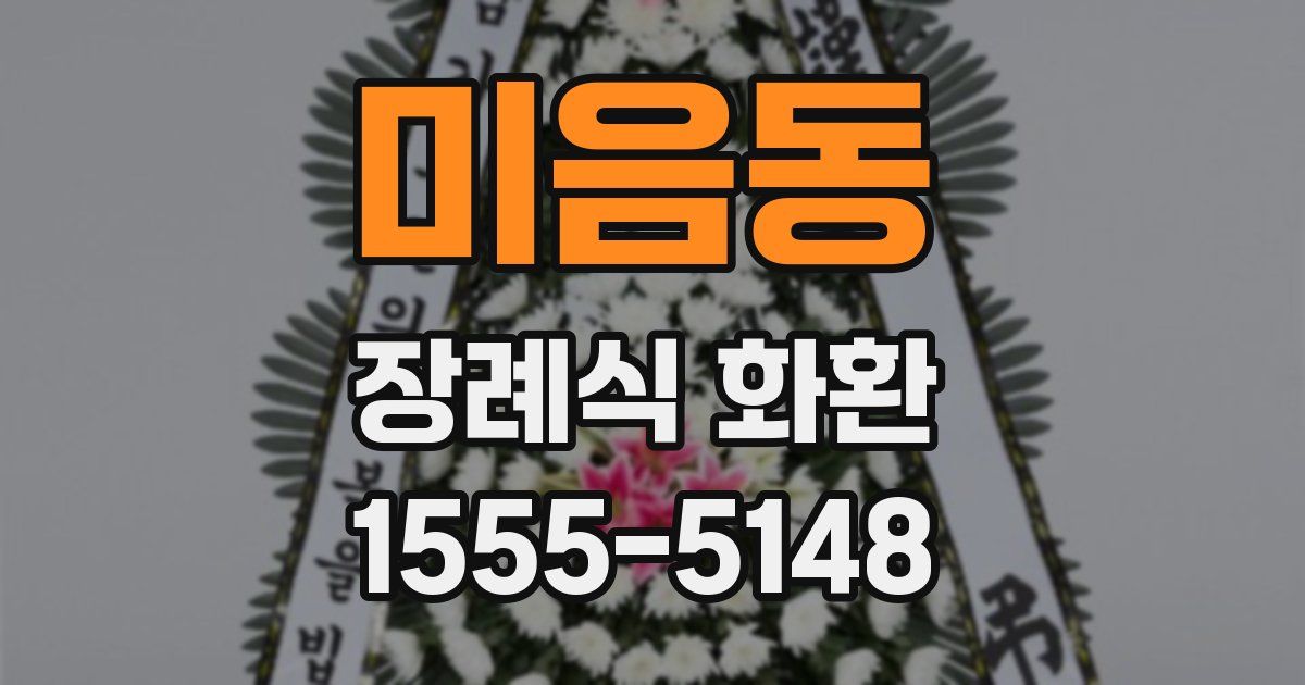 미음동 장례식 화환