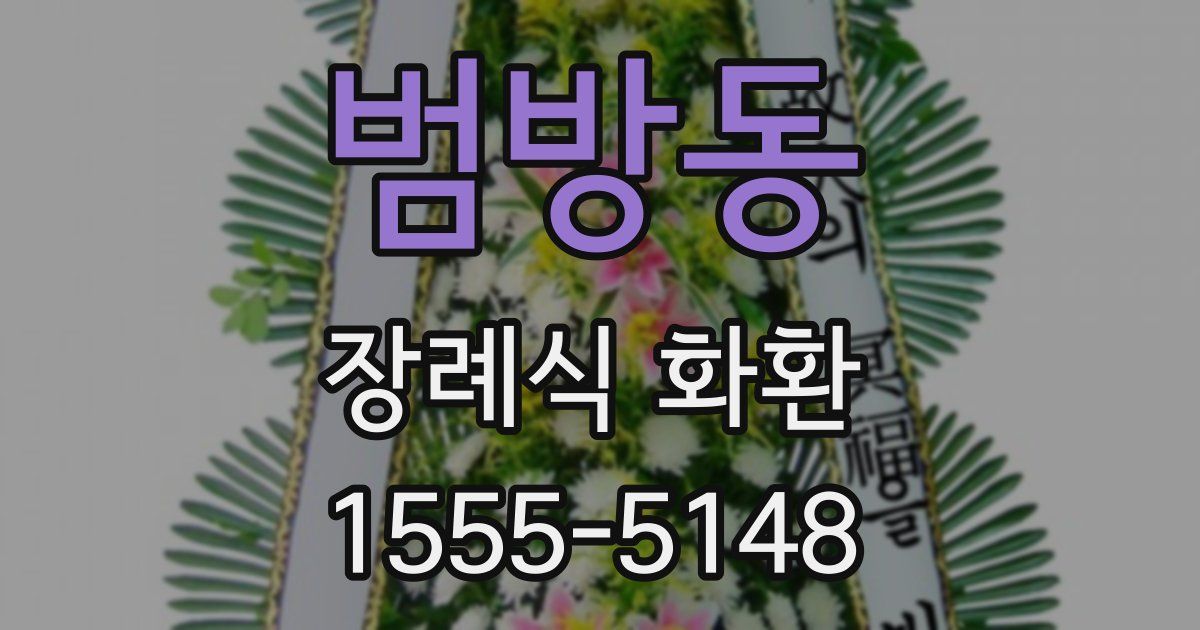 범방동 장례식 화환