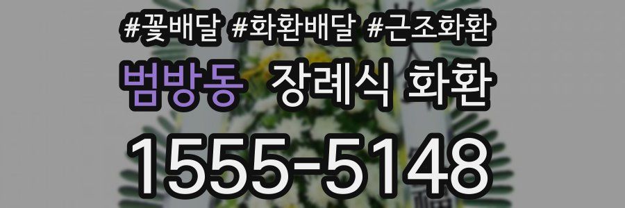 범방동 장례식 화환