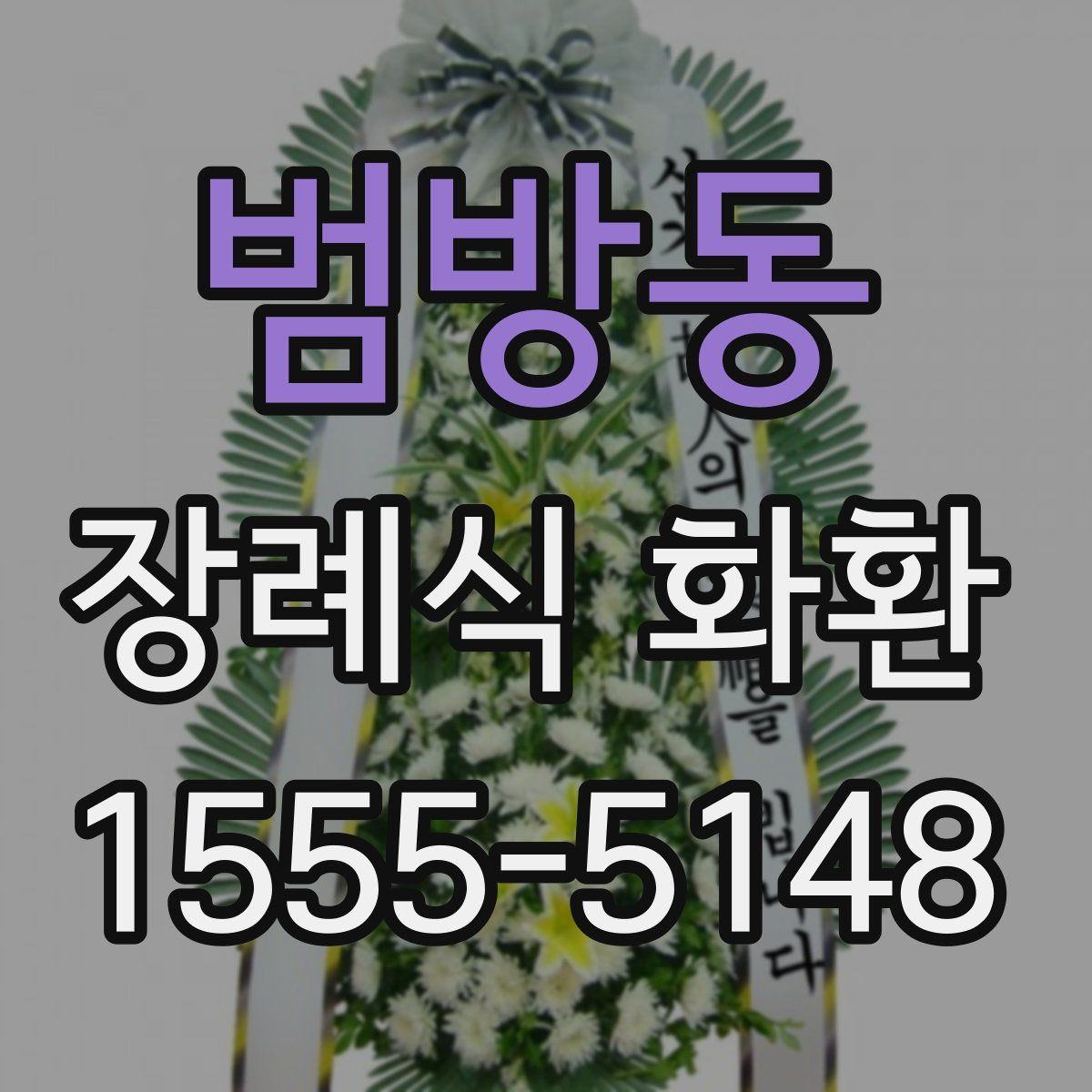 범방동 장례식 화환