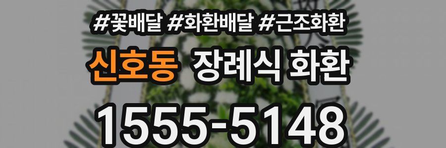 신호동 장례식 화환