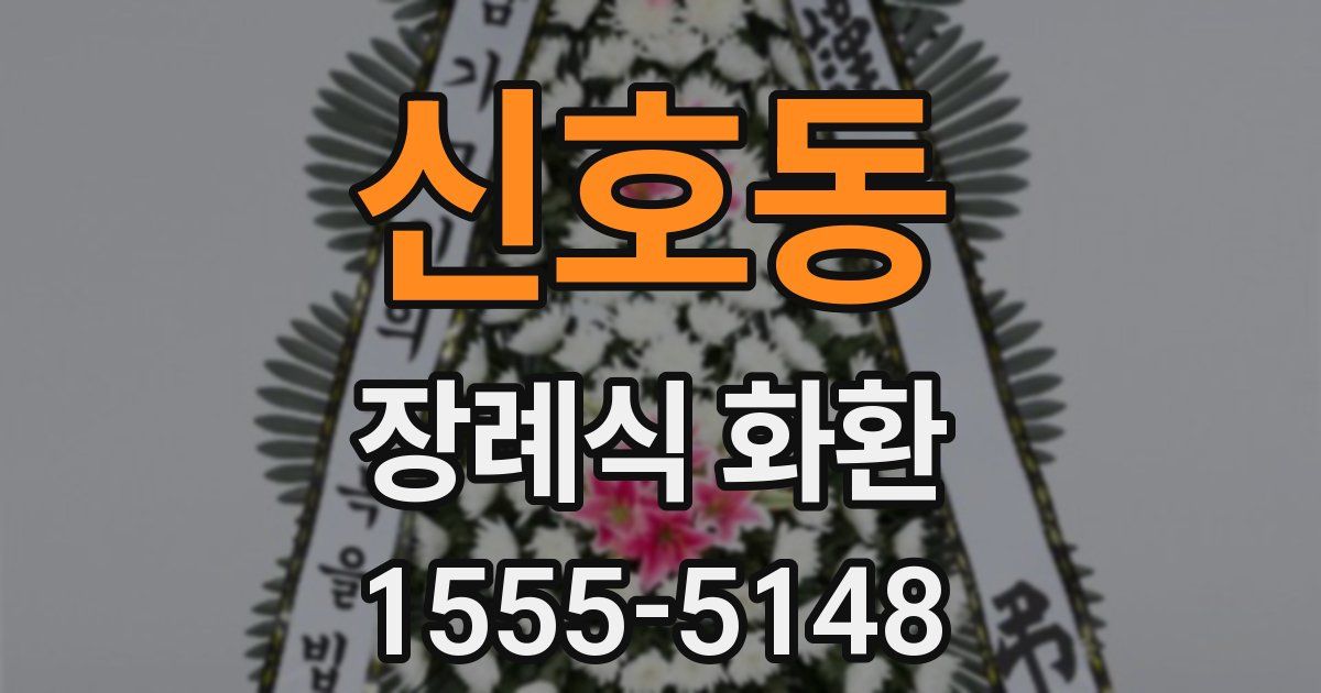 신호동 장례식 화환