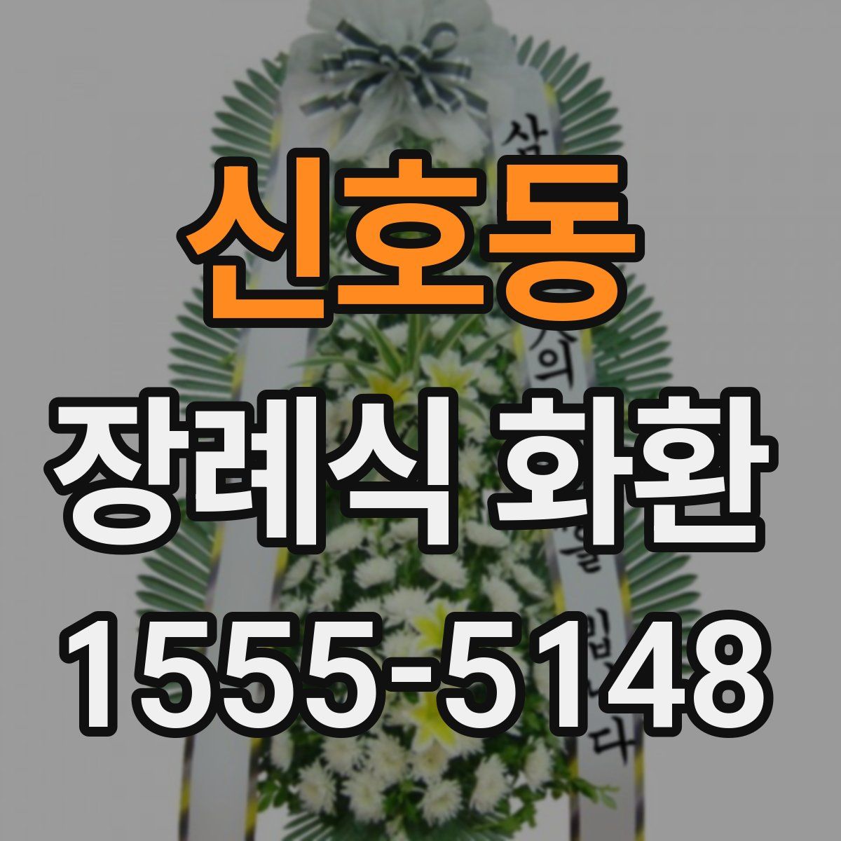 신호동 장례식 화환