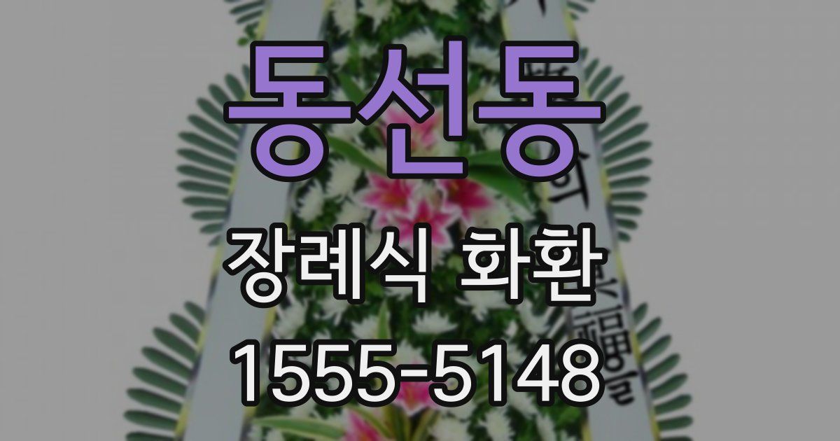 동선동 장례식 화환