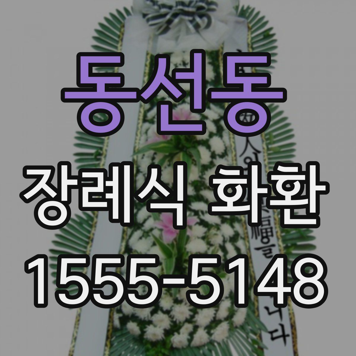 동선동 장례식 화환