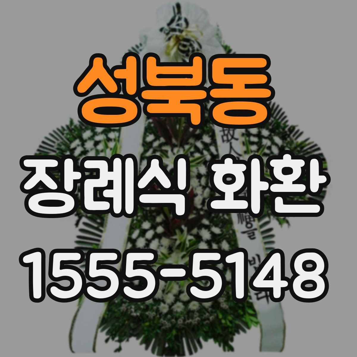 성북동 장례식 화환