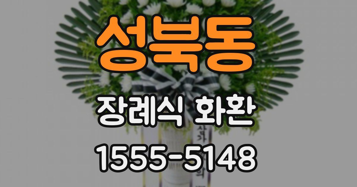 성북동 장례식 화환
