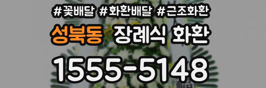 성북동 장례식 화환