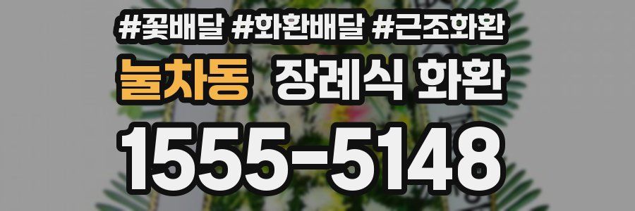 눌차동 장례식 화환