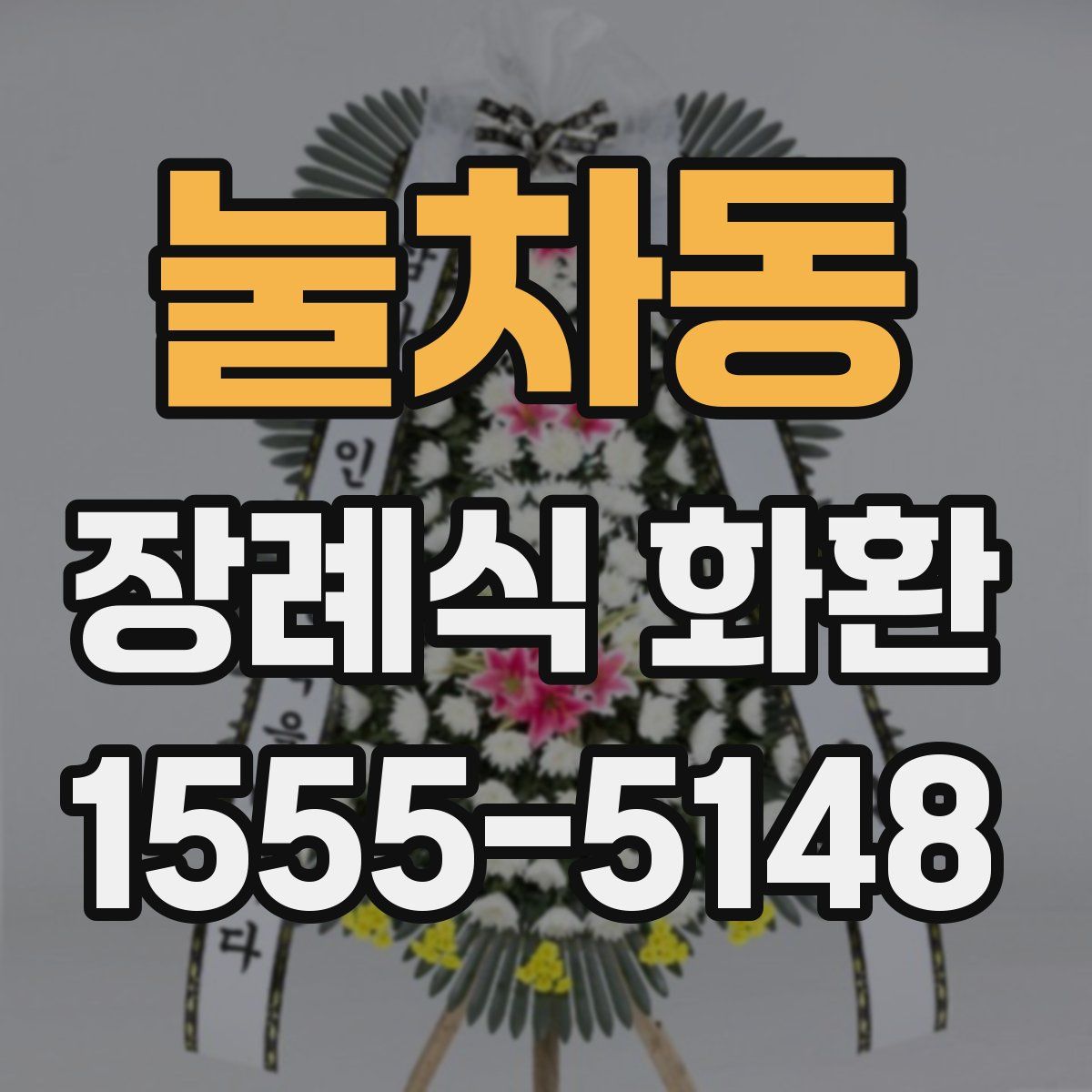 눌차동 장례식 화환