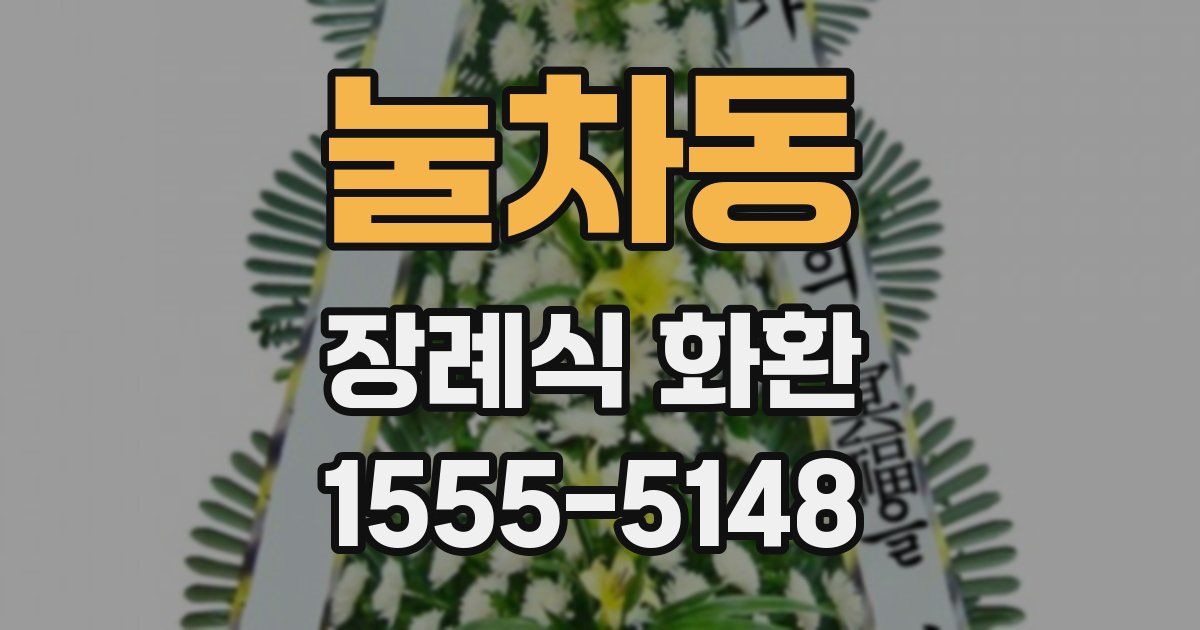 눌차동 장례식 화환