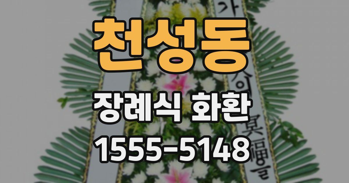 천성동 장례식 화환