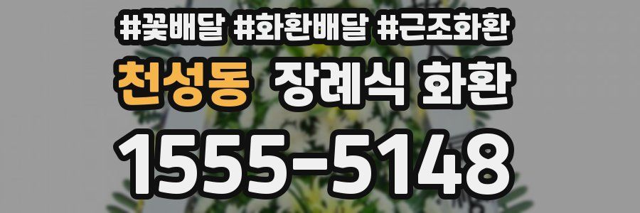 천성동 장례식 화환