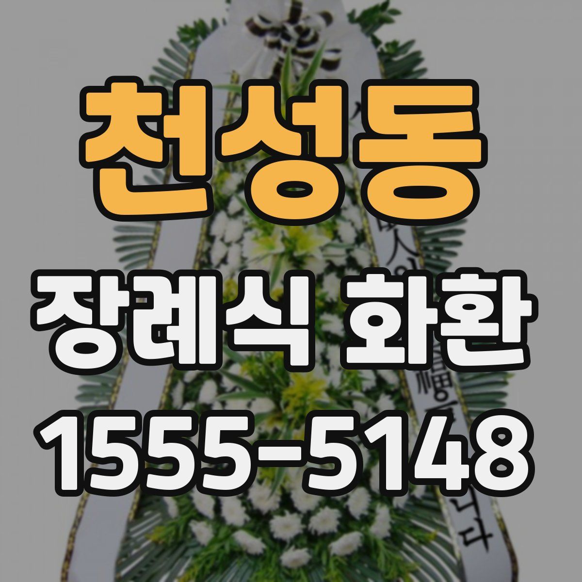 천성동 장례식 화환